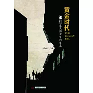 黃金時代：蕭紅永久的憧憬和追求 (電子書)