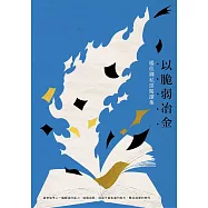以脆弱冶金：楊佳嫻私房閱讀集 (電子書)