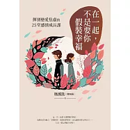 在一起，不是要你假裝幸福：揮別戀愛焦慮的25堂感情成長課 (電子書)
