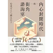 內心封閉時代的街角諮詢室 (電子書)