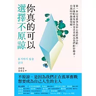 你真的可以選擇不原諒：第一本以受害者為中心的經典解析，用正確的視角陪伴受害者成為我們的好鄰舍，在黑暗中散發榮耀 (電子書)