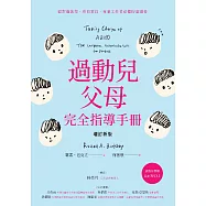 過動兒父母完全指導手冊(增訂新版) (電子書)