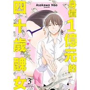 身價1億元的四十歲醜女(第3話) (電子書)