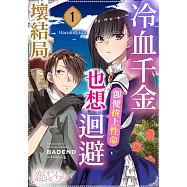 冷血千金，即便拚上性命也想迴避壞結局(第1話) (電子書)