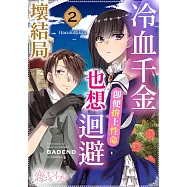 冷血千金，即便拚上性命也想迴避壞結局(第2話) (電子書)