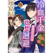 冷血千金，即便拚上性命也想迴避壞結局(第5話) (電子書)