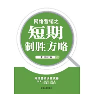 網路行銷之短期制勝方略 (電子書)