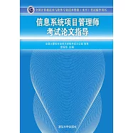 資訊系統專案管理師考試論文指導 (電子書)
