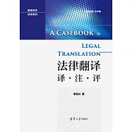 法律翻譯：譯·注·評 (電子書)