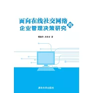 面向線上社交網路的企業管理決策研究 (電子書)