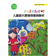 少兒美術教程.兒童畫大賽輔導案例解析 (電子書)