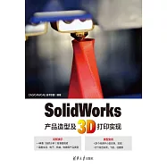 SolidWorks產品造型及3D列印實現 (電子書)