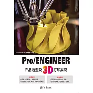 Pro/ENGINEER產品造型及3D列印實現 (電子書)