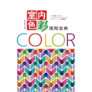室內色彩搭配寶典 (電子書)