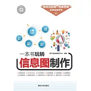 一本書玩轉資訊圖製作 (電子書)