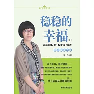 穩穩的幸福(上)：家庭幸福、0~12歲孩子成才同步解決方案 (電子書)