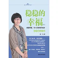 穩穩的幸福(下)：家庭幸福、19~25歲孩子成才同步解決方案 (電子書)