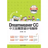 Dreamweaver CC中文版網頁設計與製作 (電子書)