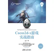 Cocos2d-x遊戲實戰指南 (電子書)
