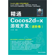 精通Cocos2d-x遊戲開發(進階卷) (電子書)