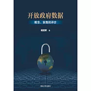 開放政府資料：概念、實踐和評價 (電子書)