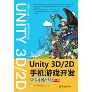 Unity 3D\2D手機遊戲開發：從學習到產品 (電子書)