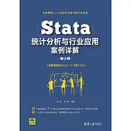 Stata統計分析與行業應用案例詳解 (電子書)