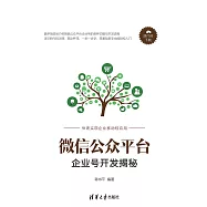 微信公眾平臺企業號開發揭秘 (電子書)