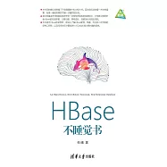 HBase不睡覺書 (電子書)