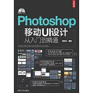 Photoshop移動UI設計從入門到精通 (電子書)