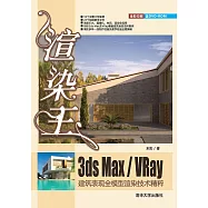 渲染王3ds Max/VRay建築表現全模型渲染技術精粹 (電子書)