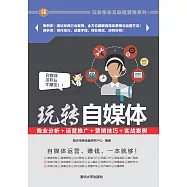 玩轉自媒體：商業分析+運營推廣+行銷技巧+實戰案例 (電子書)
