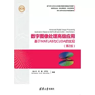 數位影像處理高級應用：基於MATLAB與CUDA的實現(第2版) (電子書)
