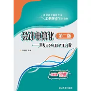 會計電算化：用友ERP-U8 V10.1版(第2版) (電子書)