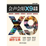 會聲會影X9全面精通：範本應用+剪輯精修+特效製作+輸出分享+案例實戰 (電子書)