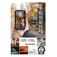 手機攝影技巧150例 (電子書)