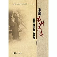 中國農村養老服務體系建設研究 (電子書)