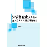知識型企業人力資本介入治理及其制度創新研究 (電子書)