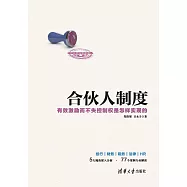 合夥人制度——有效激勵而不失控制權是怎樣實現的 (電子書)