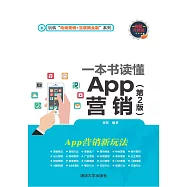 一本書讀懂App行銷(第2版) (電子書)