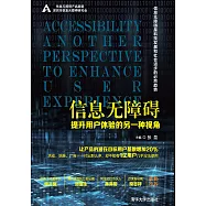 資訊無障礙：提升使用者體驗的另一種視角 (電子書)