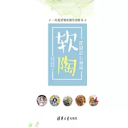 軟陶，就是這麼簡單：一本超詳細的製作攻略書 (電子書)