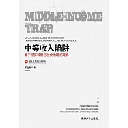 中等收入陷阱：基於經濟轉型與社會治理的理解 (電子書)