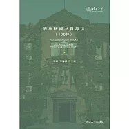 清華新聞書目導讀：100種 (電子書)