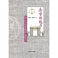 法學的魅力：清華大學法學院創新課堂之課程實錄 (電子書)
