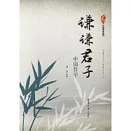 謙謙君子：中國哲學 (電子書)
