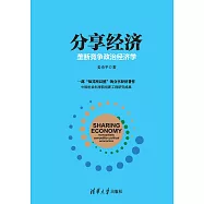 分享經濟：壟斷競爭政治經濟學 (電子書)
