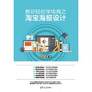 教你輕鬆學電商之淘寶海報設計 (電子書)