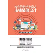 教你輕鬆學電商之店鋪裝修設計 (電子書)