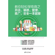 教你輕鬆學電商之開店、裝修、管理、推廣、安全一本就夠 (電子書)